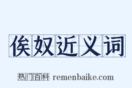 俟奴近义词是什么意思的图片